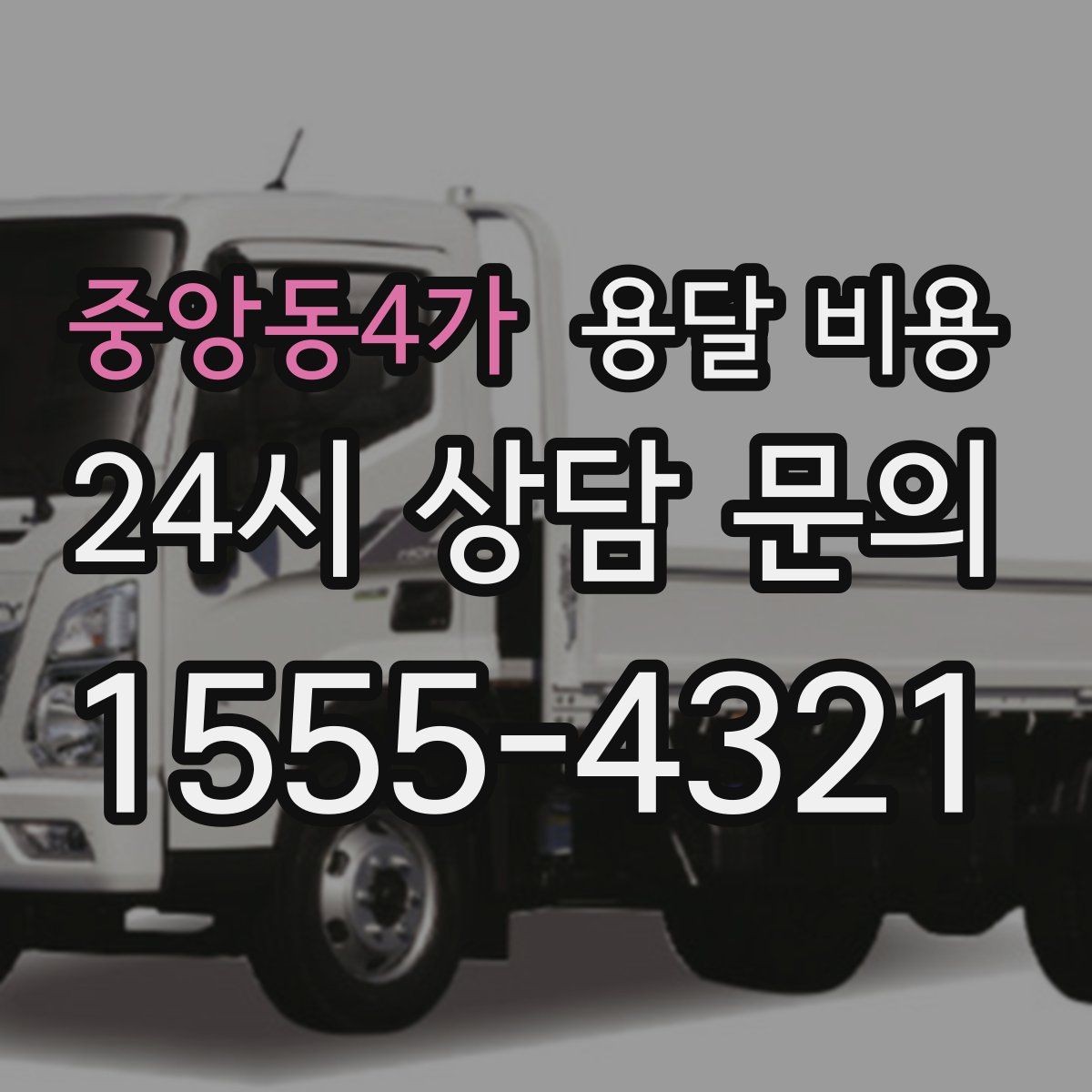 중앙동4가 용달 비용 이사 당일 준비해야 할 것
