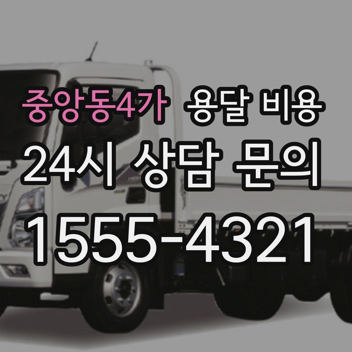 중앙동4가 용달 비용