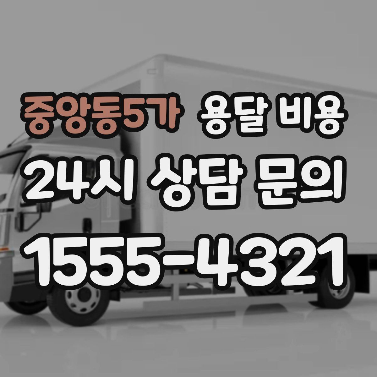 중앙동5가 용달 비용 이사 당일 준비해야 할 것