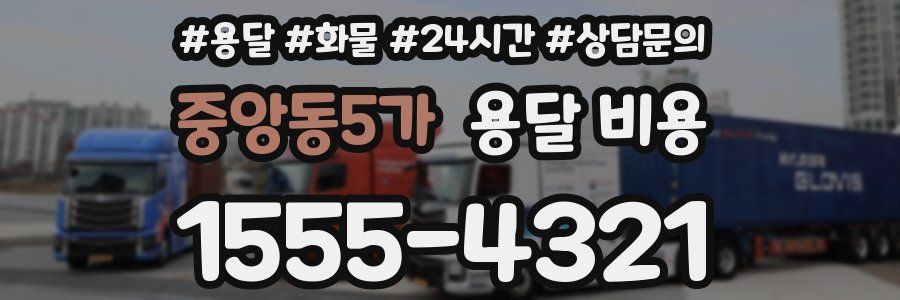 중앙동5가 용달 비용