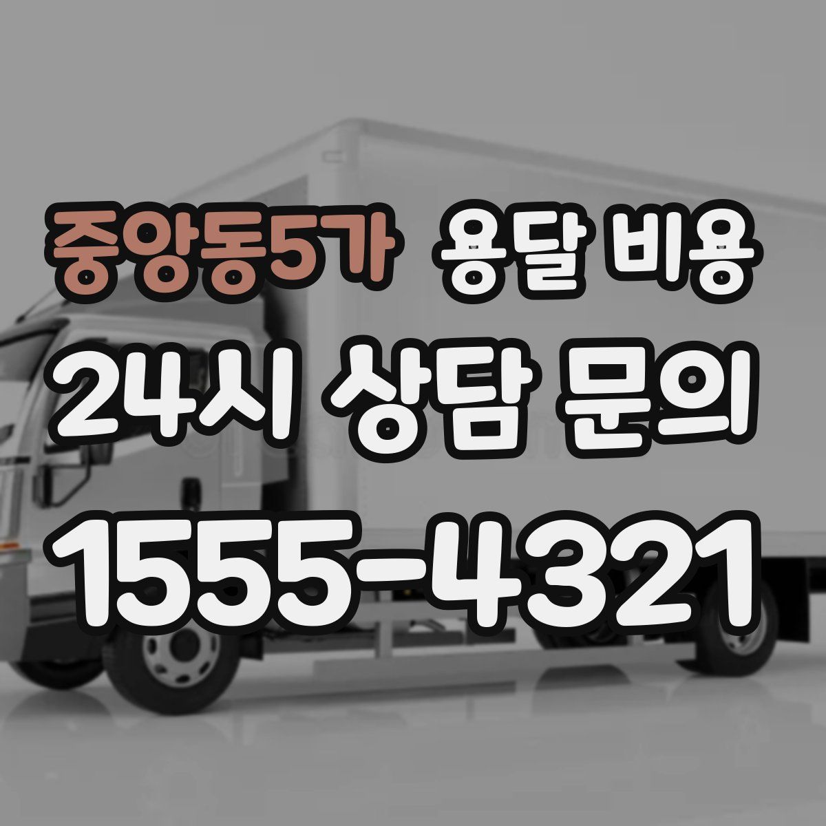 중앙동5가 용달 비용