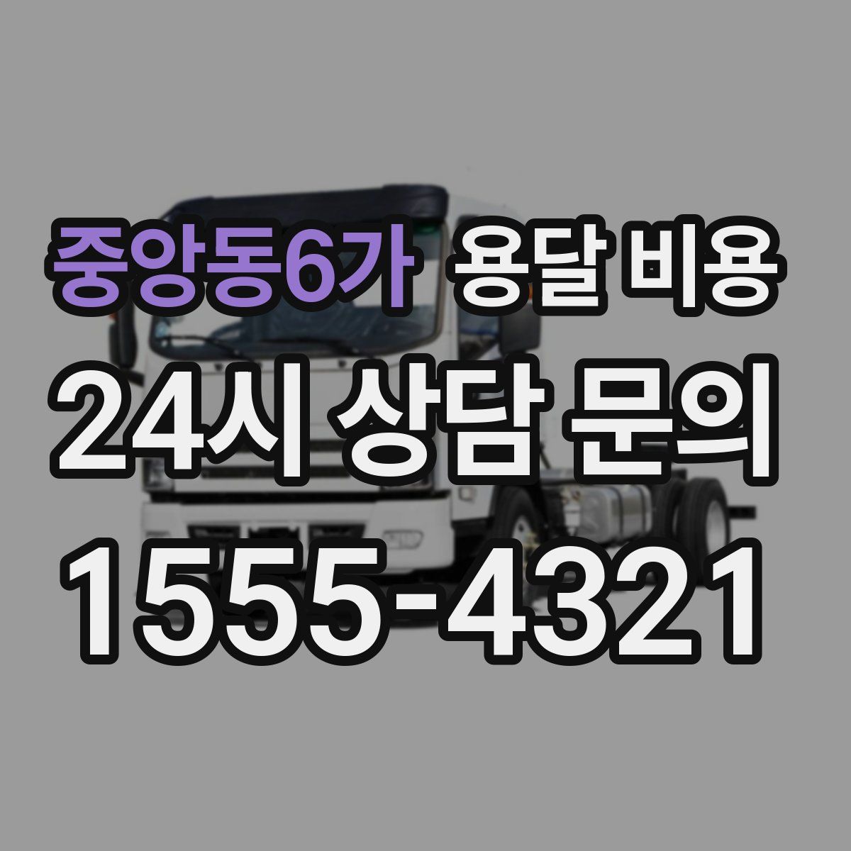중앙동6가 용달 비용