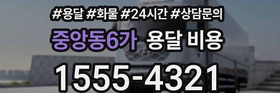 중앙동6가 용달 비용