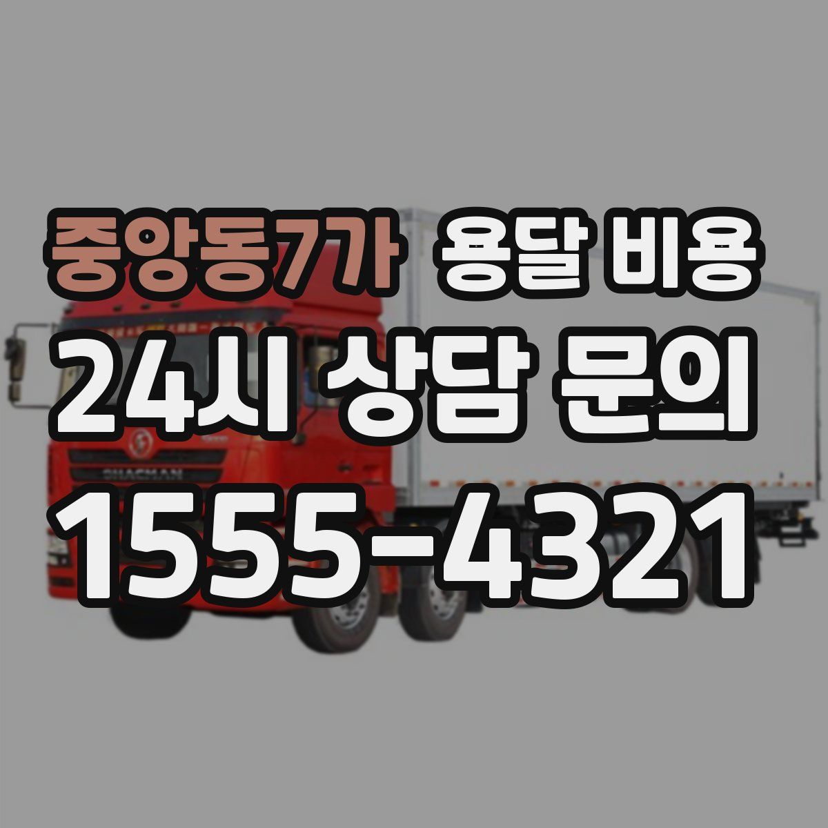중앙동7가 용달 비용