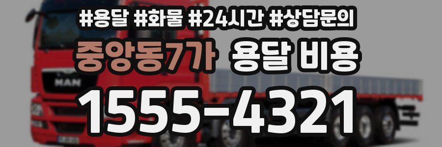 중앙동7가 용달 비용