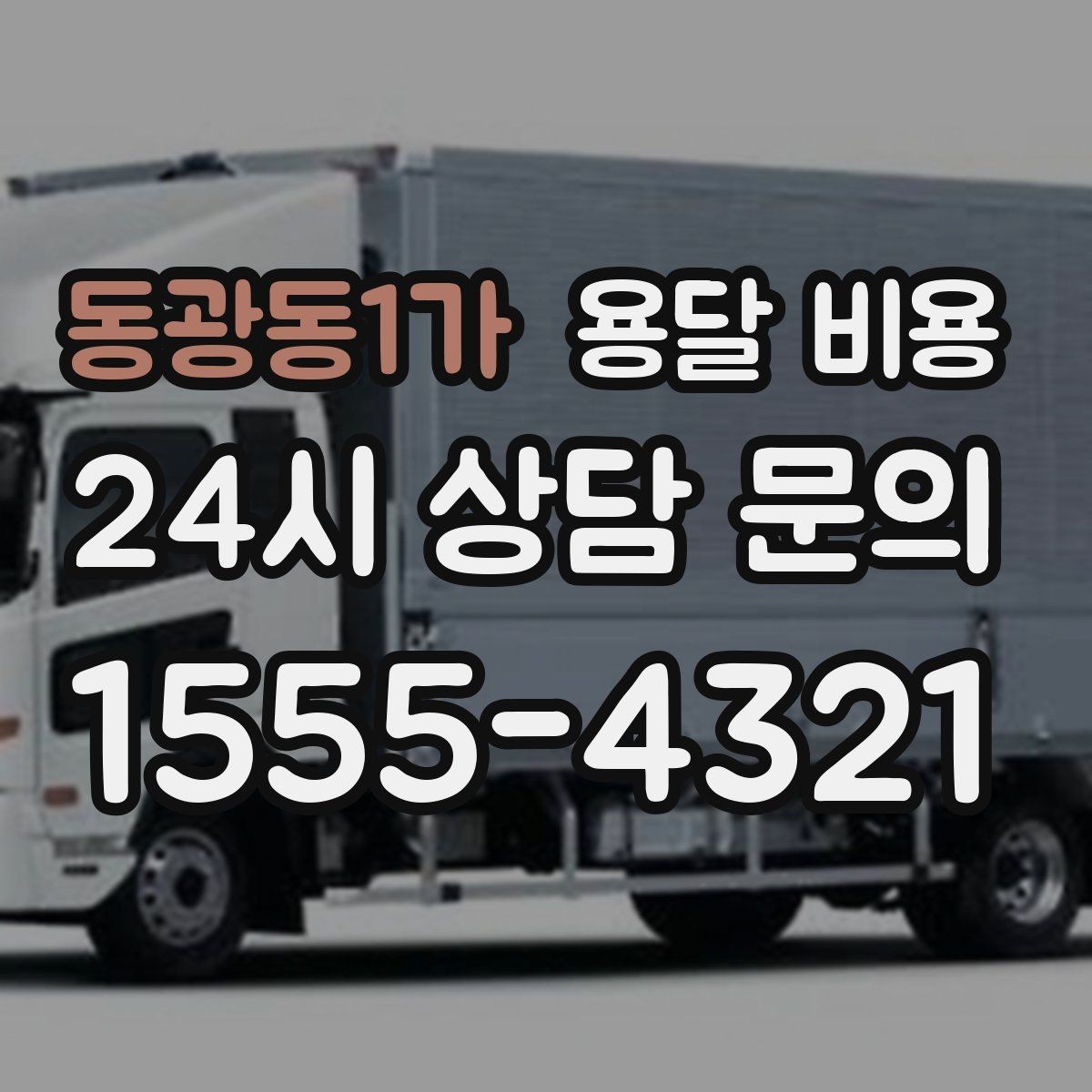 동광동1가 용달 비용 소량 화물 운송 기준 정리