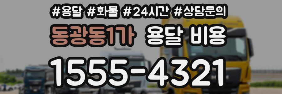 동광동1가 용달 비용