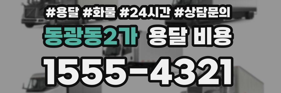 동광동2가 용달 비용