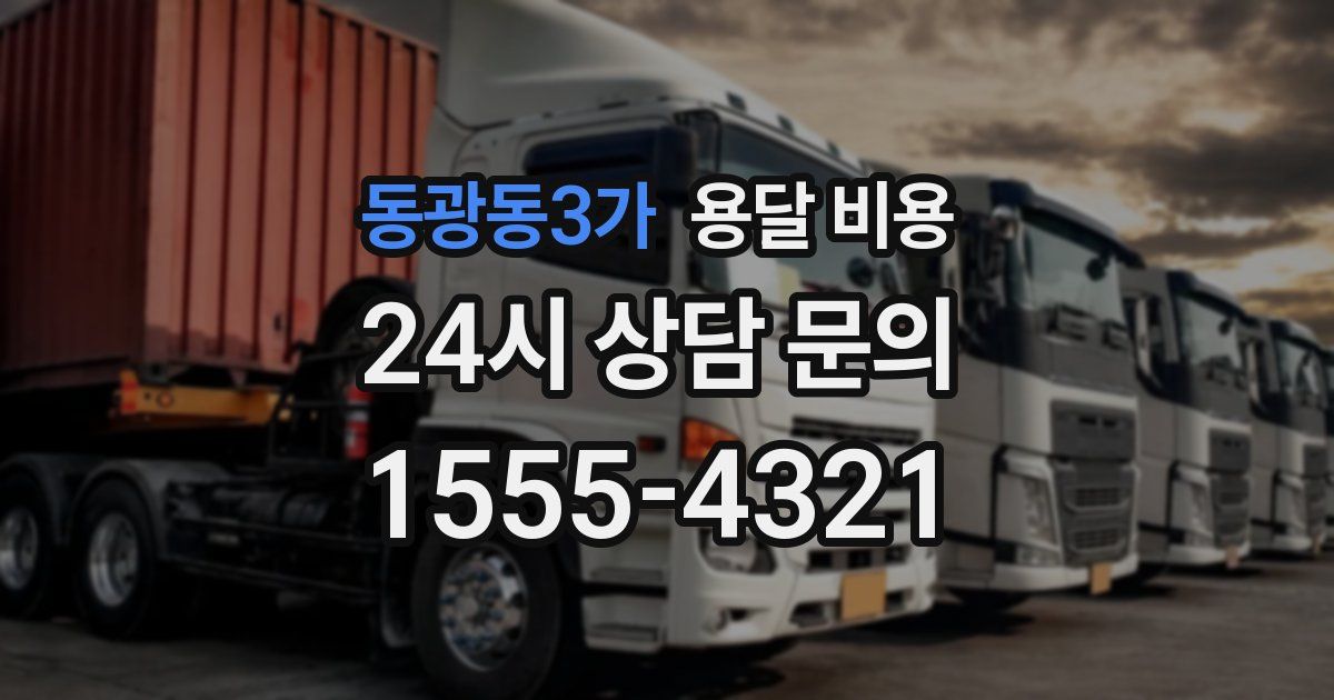 동광동3가 용달 비용