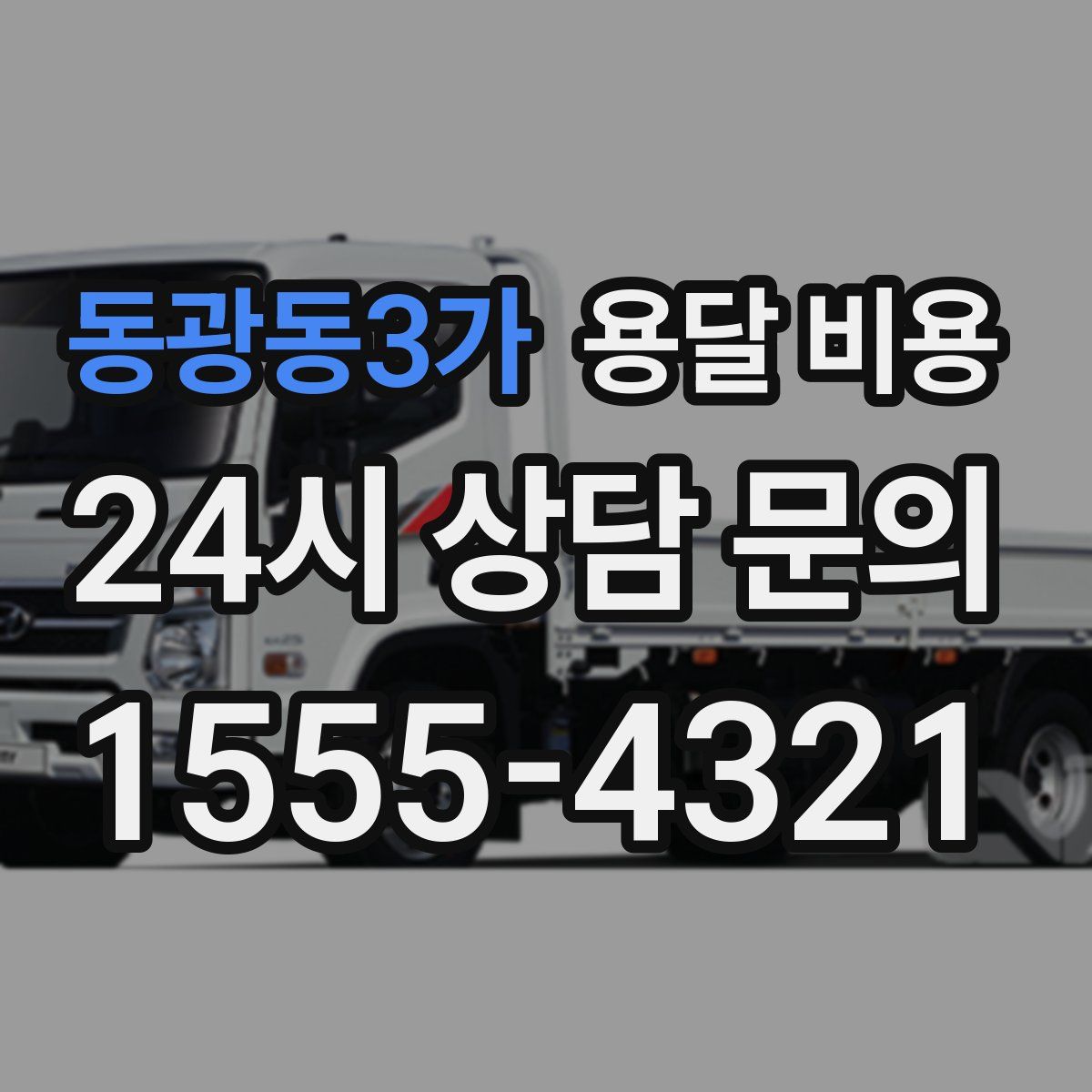 동광동3가 용달 비용