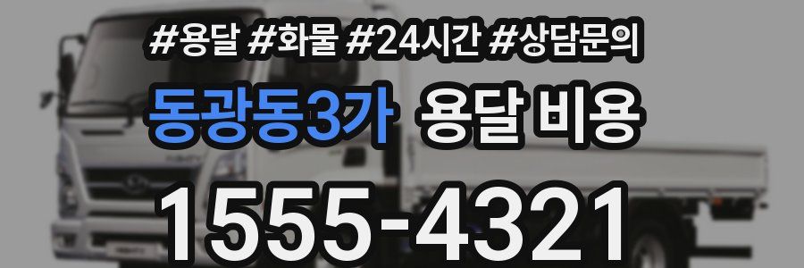 동광동3가 용달 비용