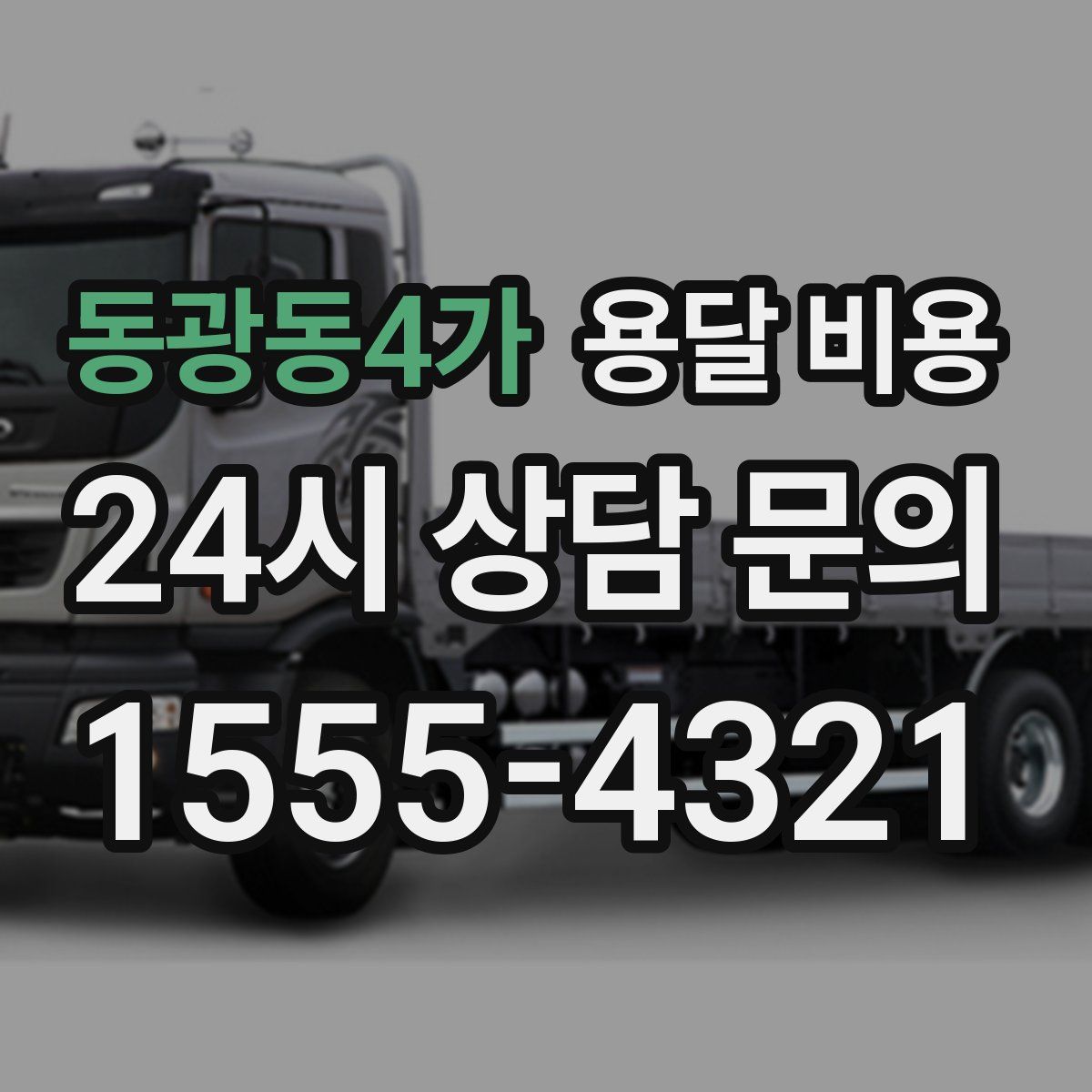 동광동4가 용달 비용