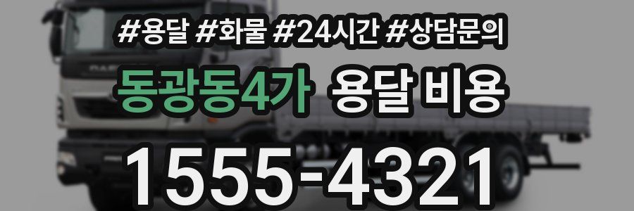 동광동4가 용달 비용