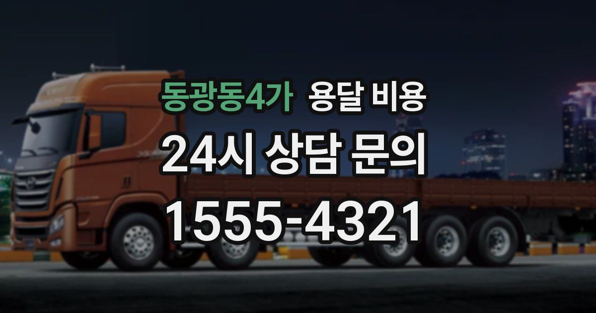 동광동4가 용달 비용