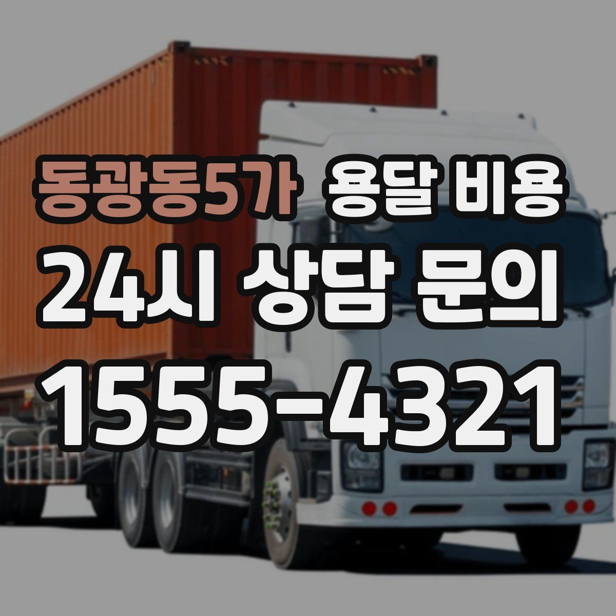 동광동5가 용달 비용