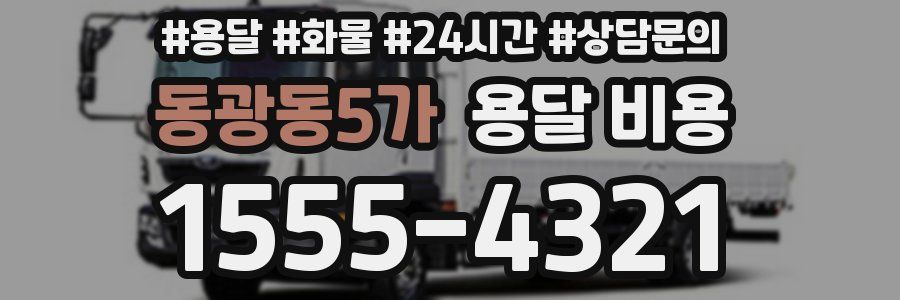 동광동5가 용달 비용