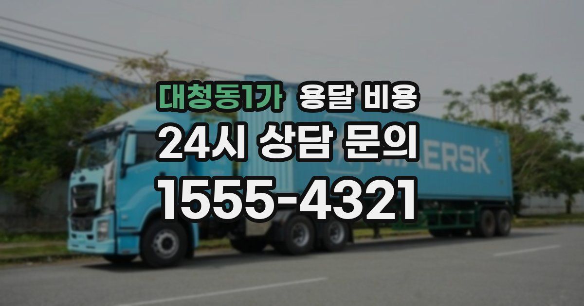 대청동1가 용달 비용