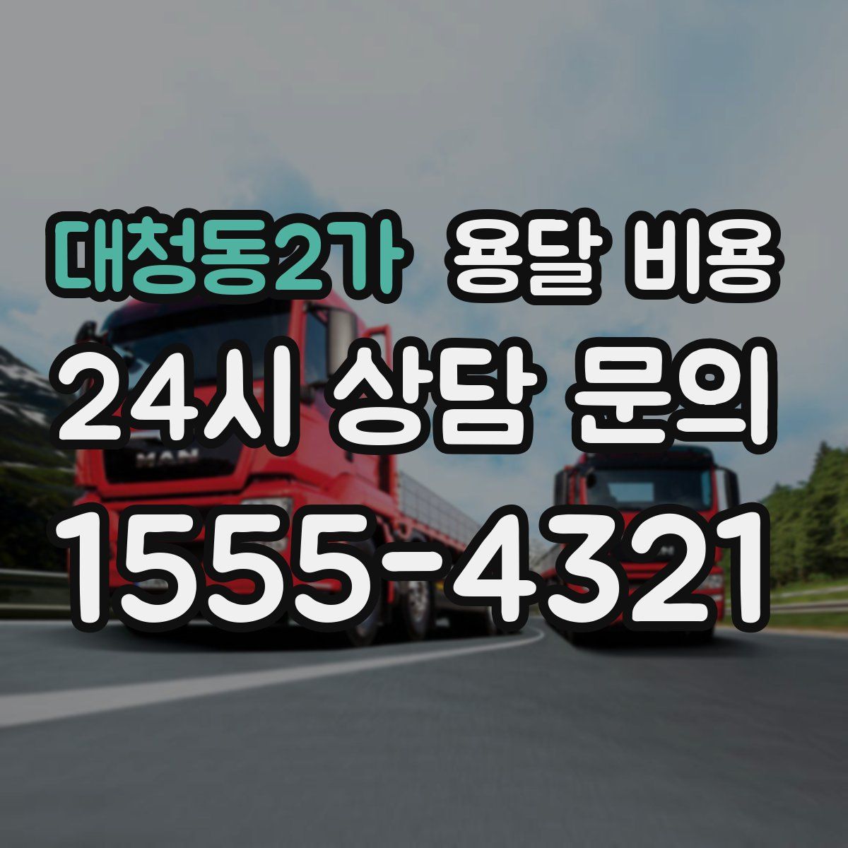 대청동2가 용달 비용