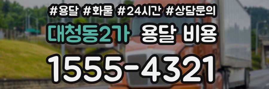 대청동2가 용달 비용