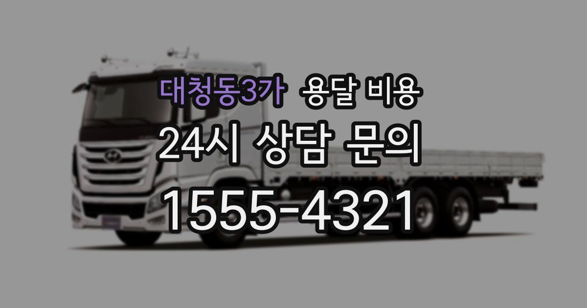 대청동3가 용달 비용