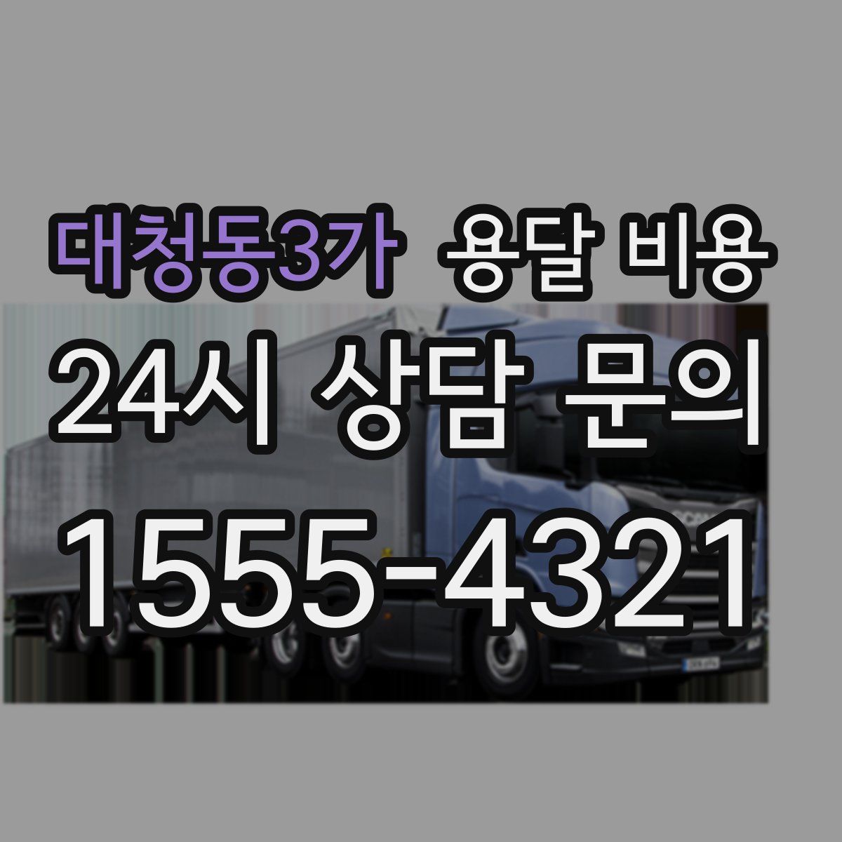 대청동3가 용달 비용