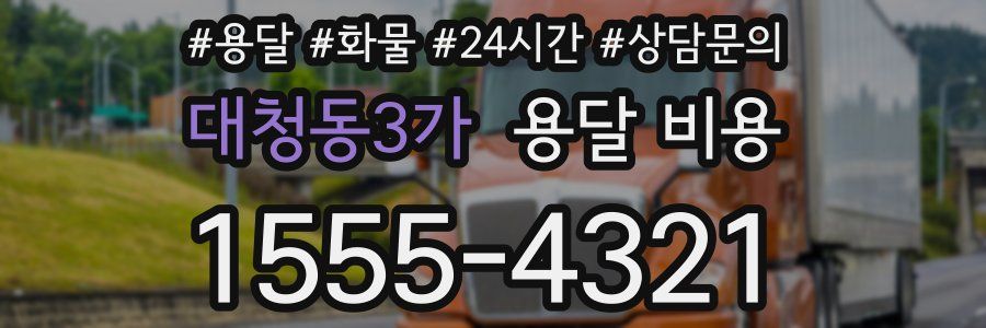 대청동3가 용달 비용