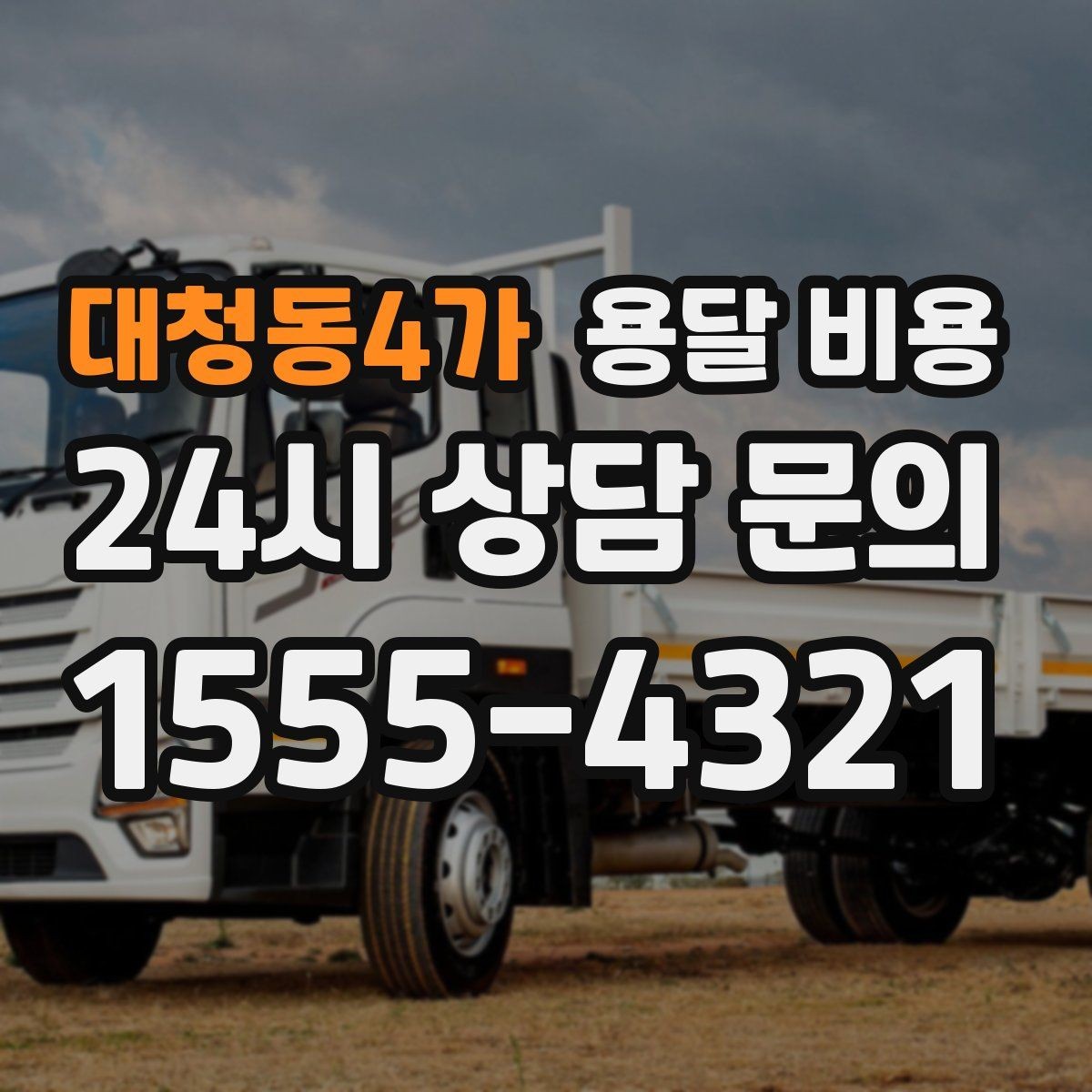 대청동4가 용달 비용 이사 당일 체크리스트 정리