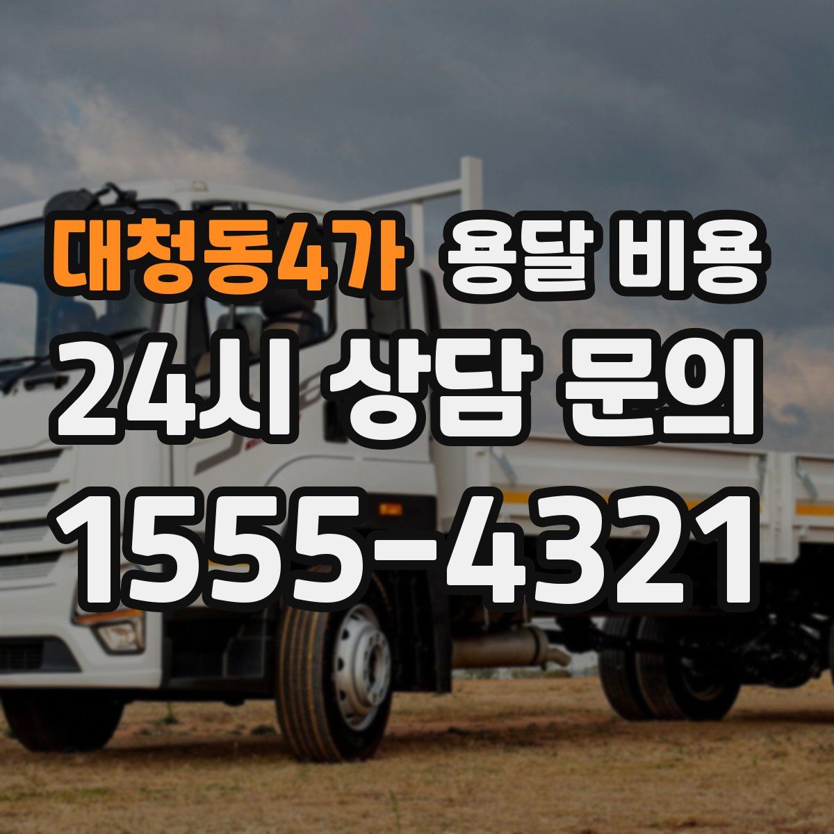 대청동4가 용달 비용