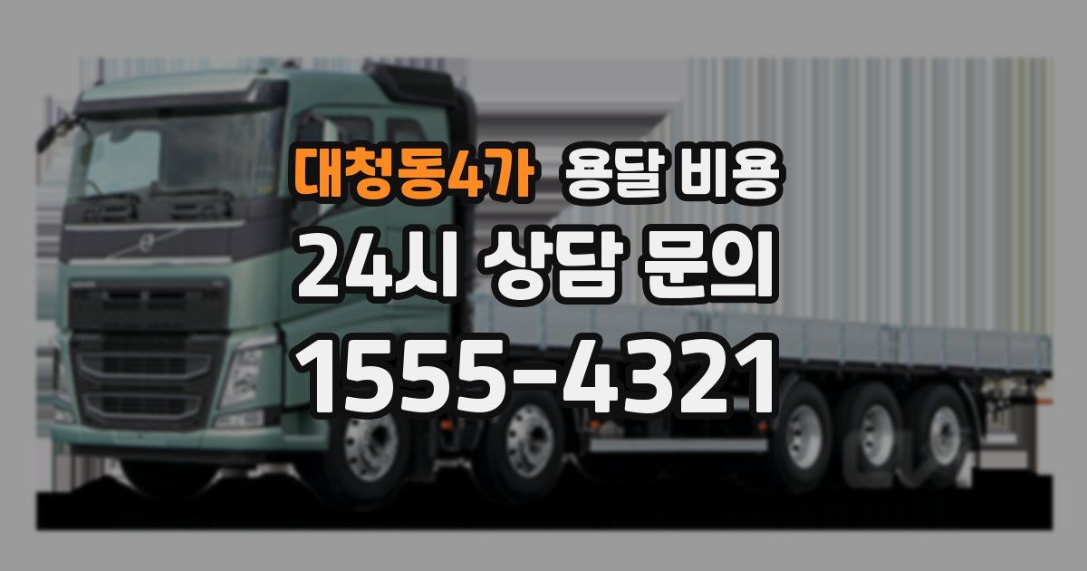 대청동4가 용달 비용