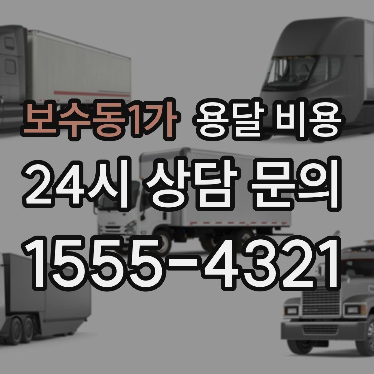 보수동1가 용달 비용 짐 무게와 부피 기준 정리