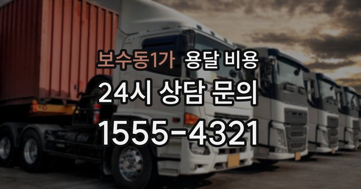 보수동1가 용달 비용