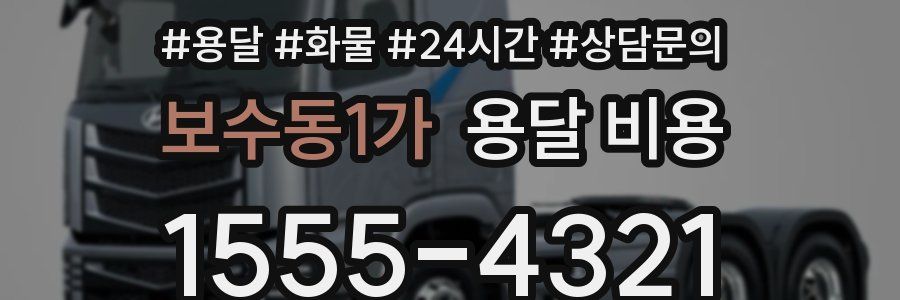 보수동1가 용달 비용