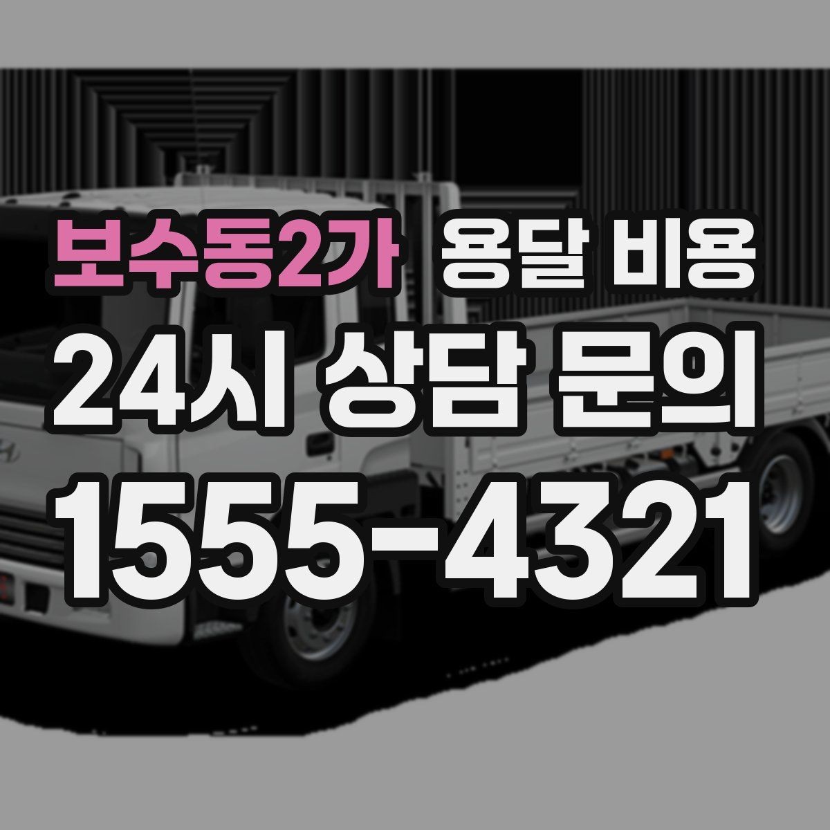 보수동2가 용달 비용 차량 종류에 따라 달라지는 비용