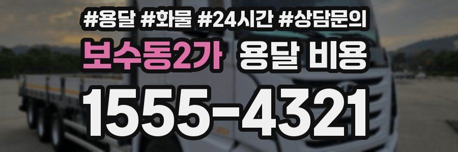 보수동2가 용달 비용