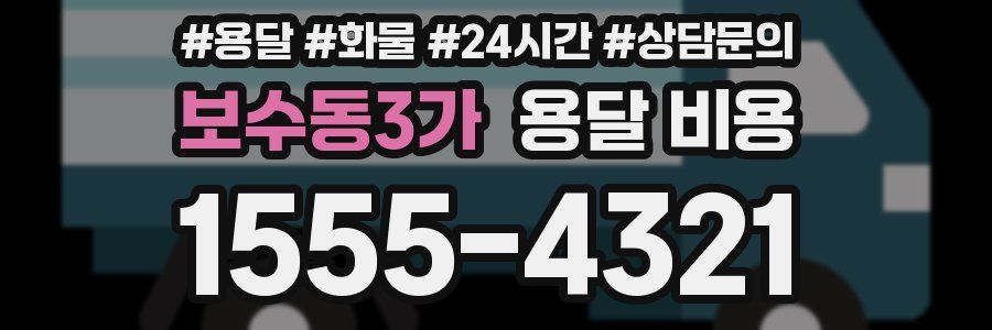 보수동3가 용달 비용