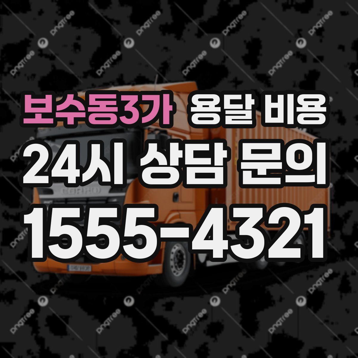 보수동3가 용달 비용