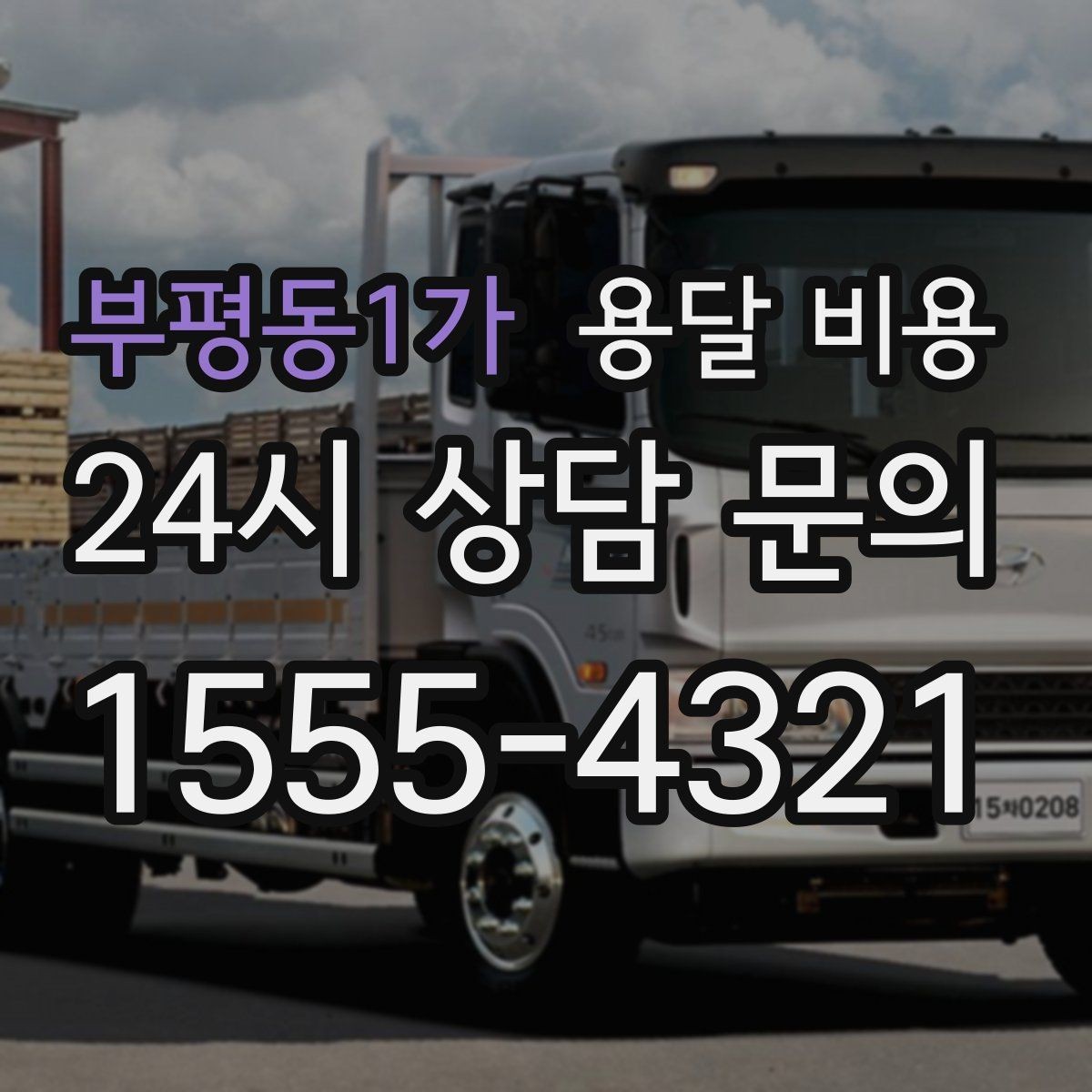 부평동1가 용달 비용 기사 도움 여부에 따른 변화