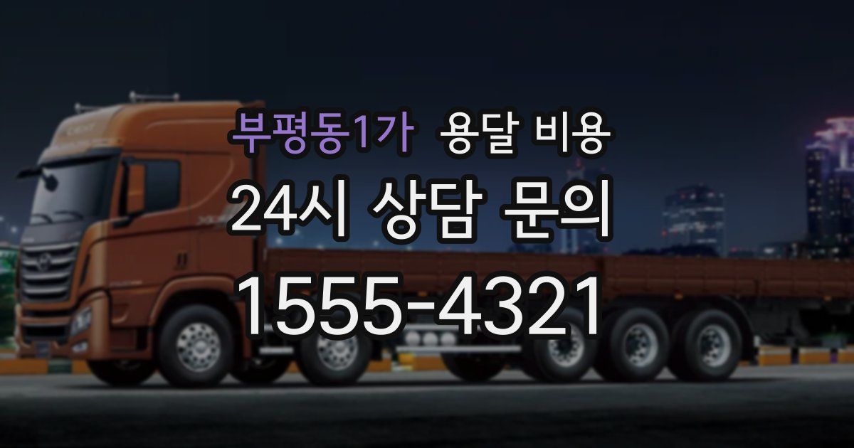 부평동1가 용달 비용