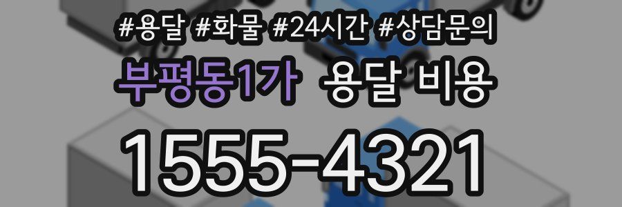 부평동1가 용달 비용