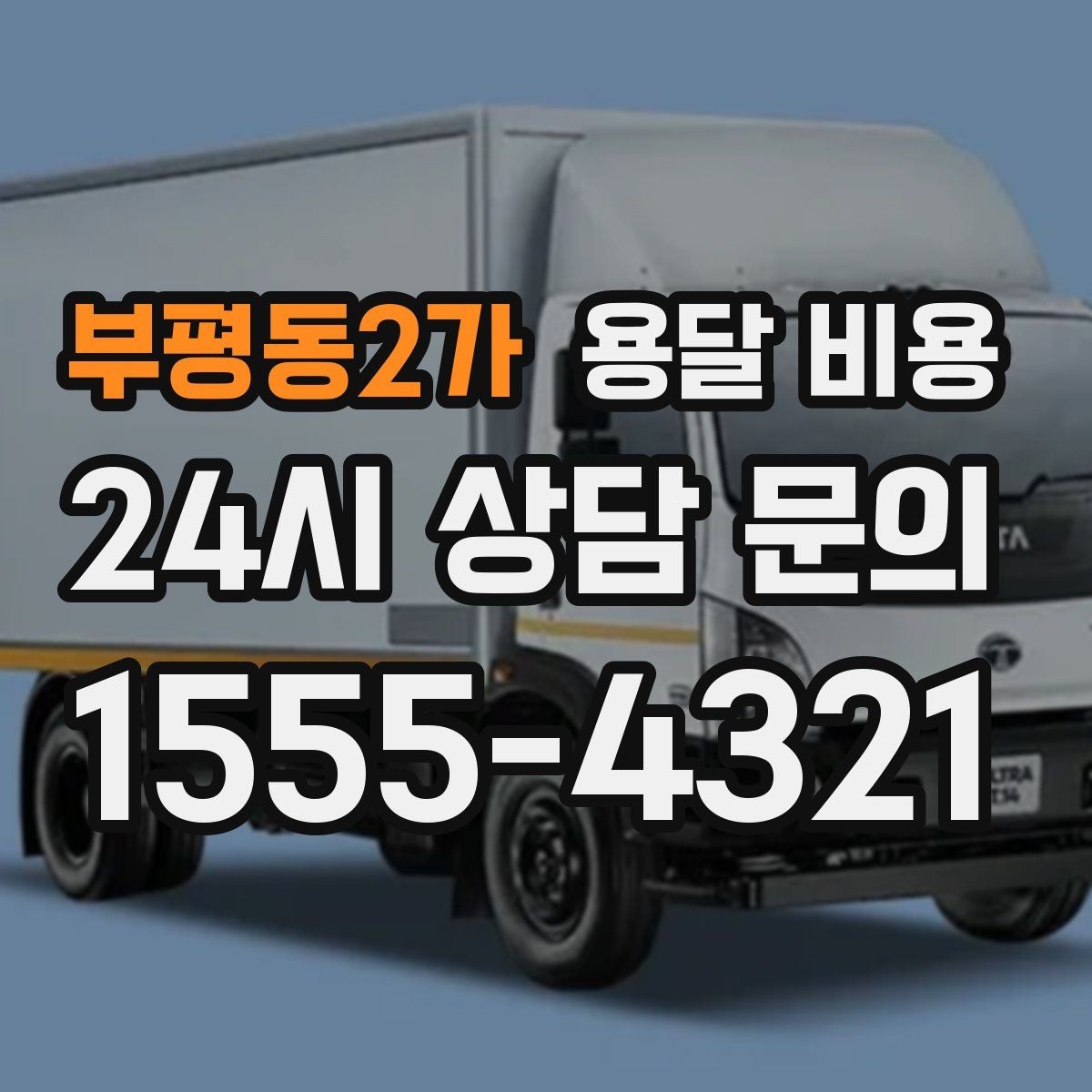 부평동2가 용달 비용 추가 비용 발생하는 경우 정리