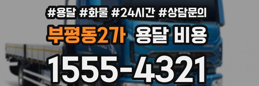 부평동2가 용달 비용