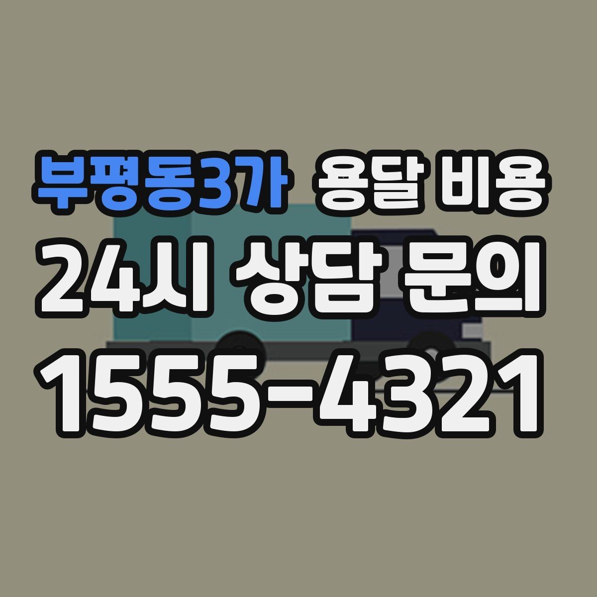 부평동3가 용달 비용 단순 비용보다 중요한 요소