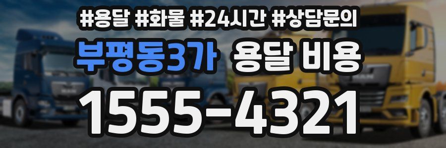부평동3가 용달 비용