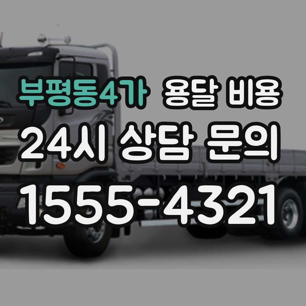 부평동4가 용달 비용 경험 많은 업체 선택 기준