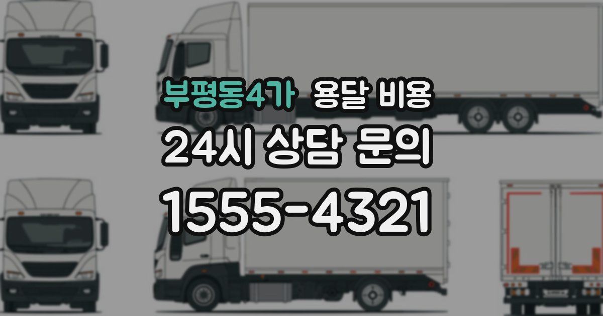 부평동4가 용달 비용