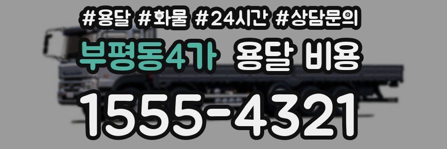 부평동4가 용달 비용