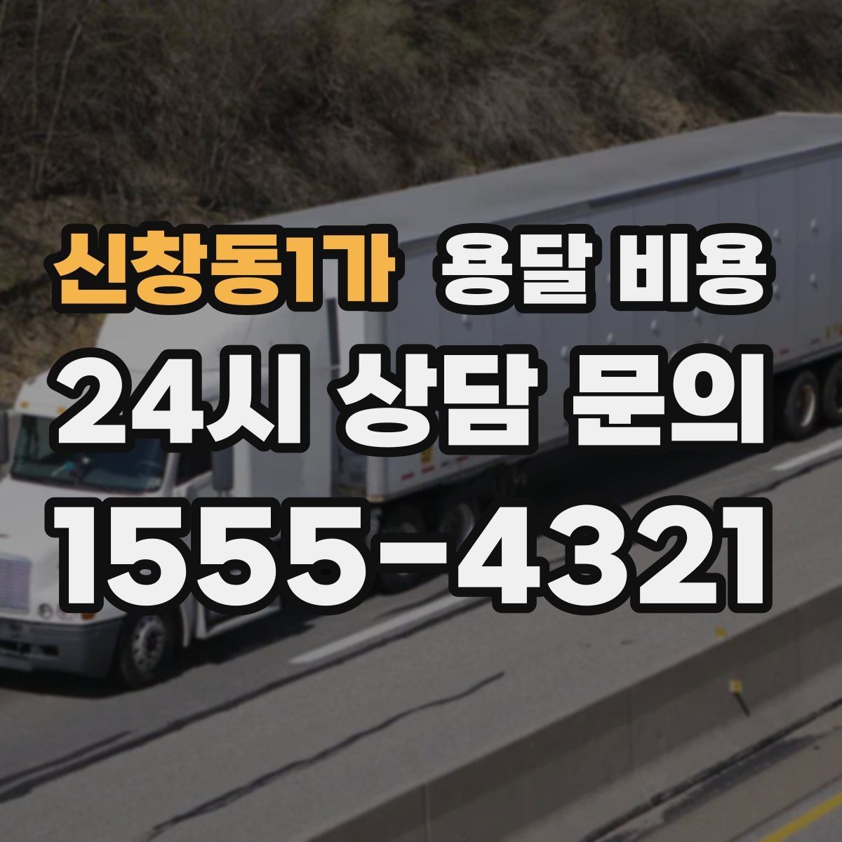 신창동1가 용달 비용 1톤 차량 기준으로 정리해보기