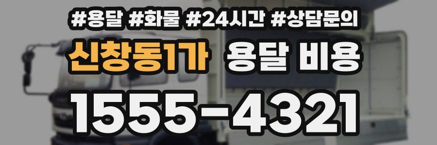 신창동1가 용달 비용