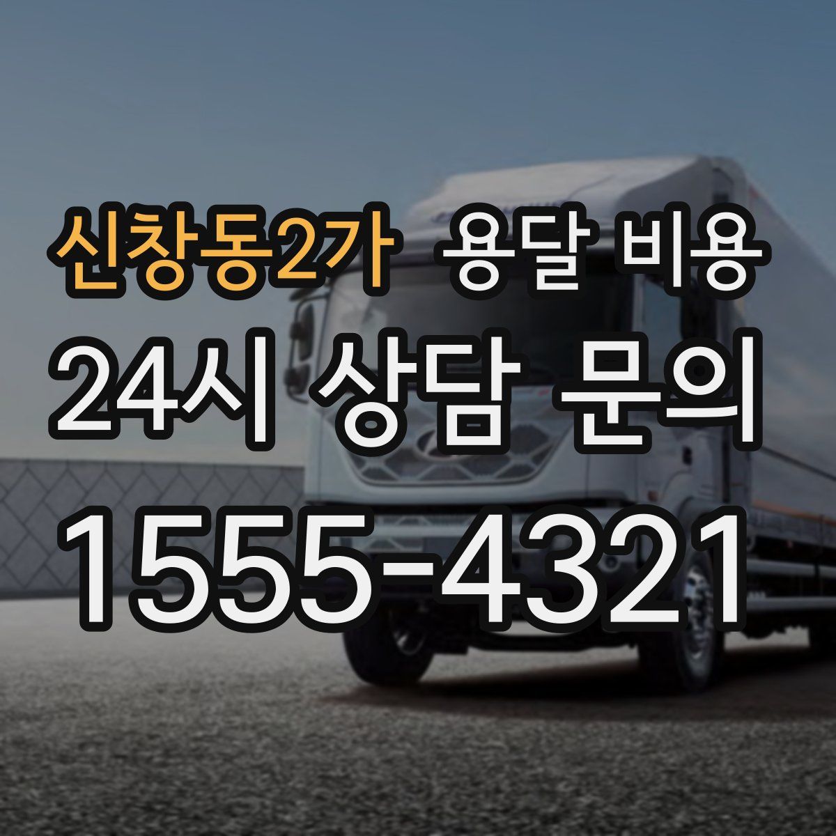 신창동2가 용달 비용