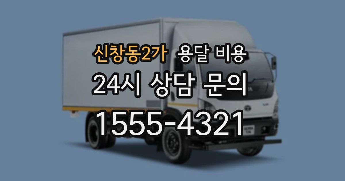 신창동2가 용달 비용